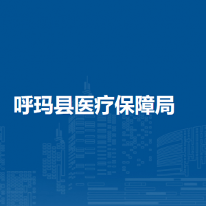 呼玛县医疗保障局各部门职责及联系电话