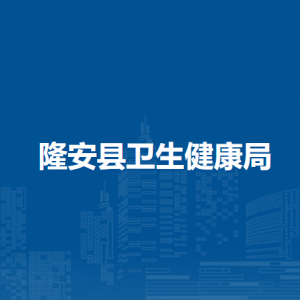 隆安县卫生健康局各部门职责及联系电话