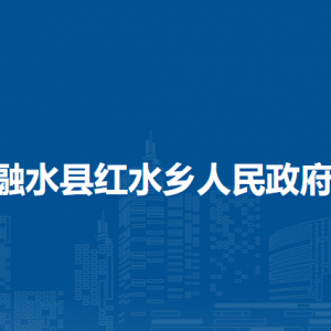 融水县红水乡人民政府各部门负责人和联系电话