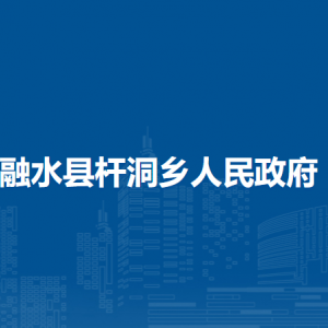 融水县杆洞乡人民政府各部门负责人和联系电话