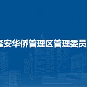 隆安华侨管理区管理委员会各部门职责及联系电话