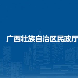 广西壮族自治区民政厅各直属单位负责人和联系电话