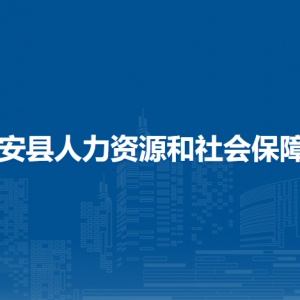 隆安县人力资源和社会保障局各部门职责及联系电话