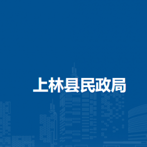 上林县民政局各部门工作时间及联系电话