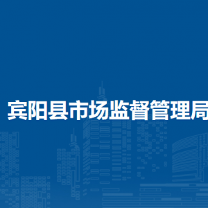 宾阳县市场监督管理局各监管所办公地址和联系电话