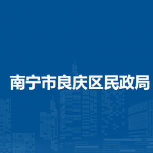 南宁市良庆区民政局各部门职责及联系电话