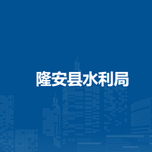 隆安县水利局各部门职责及联系电话