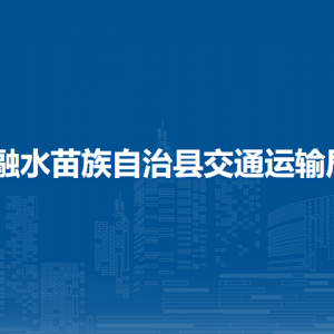 融水县交通运输局各部门负责人和联系电话