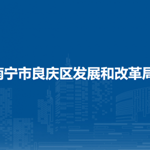 南宁市良庆区发展和改革局各部门负责人及联系电话