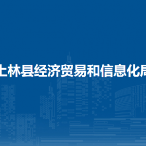 上林县经济贸易和信息化局各部门工作时间及联系电话