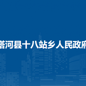 塔河县十八站乡人民政府各部门职责及联系电话