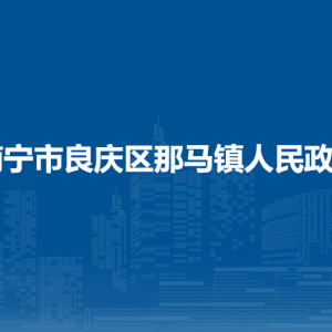 南宁市良庆区那马镇政府各部门职责及联系电话