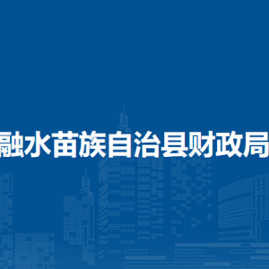 融水县财政局各部门负责人和联系电话