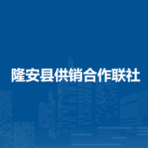 隆安县供销合作联社各部门职责及联系电话