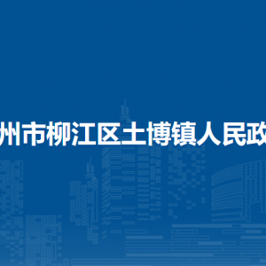 柳江区土博镇政府各部门负责人和联系电话