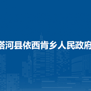 塔河县依西肯乡人民政府各部门联系电话