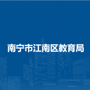 南宁市江南区教育局各部门工作时间及联系电话