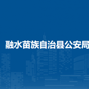 融水苗族自治县公安局各部门负责人和联系电话