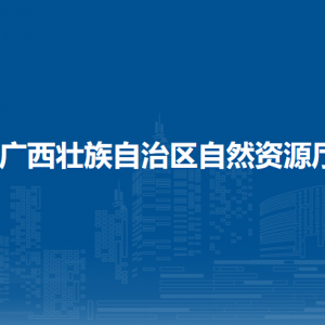 广西壮族自治区自然资源厅各直属单位联系电话