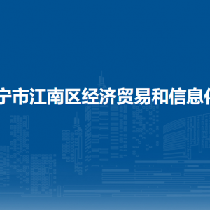 南宁市江南区经济贸易和信息化局各部门联系电话