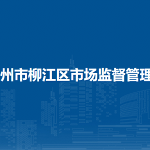 柳州市柳江区市场监督管理局各部门负责人和联系电话