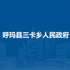 呼玛县三卡乡人民政府各部门职责及联系电话