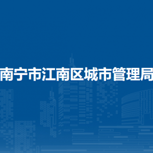 南宁市江南区城市管理局各部门工作时间及联系电话