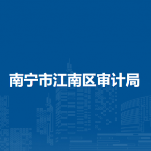 南宁市江南区审计局各部门工作时间及联系电话