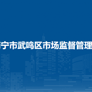 南宁市武鸣区市场监督管理局（原工商局）各部门联系电话