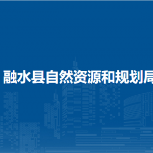 融水县自然资源和规划局各部门负责人和联系电话