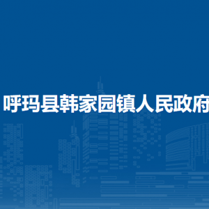 呼玛县韩家园镇人民政府各部门职责及联系电话