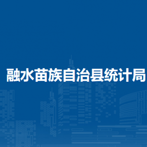 融水苗族自治县统计局各部门负责人和联系电话