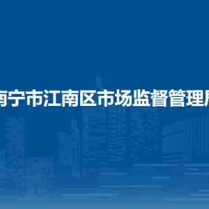 南宁市江南区市场监督管理局各部门负责人及联系电话