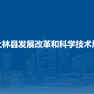 上林县发展改革和科学技术局下属单位工作时间和联系电话