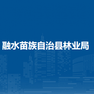 融水苗族自治县林业局各部门负责人和联系电话