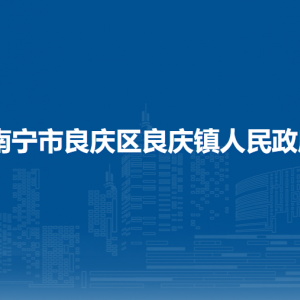 南宁市良庆区良庆镇政府各部门职责及联系电话