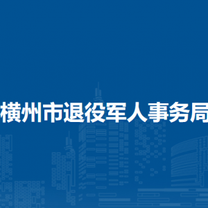 横州市退役军人事务局下属单位工作时间和联系电话