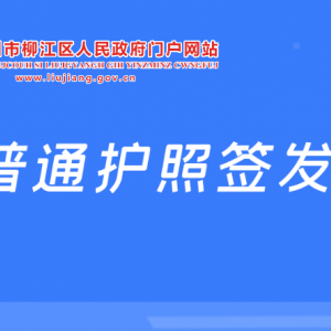 柳州市柳江区普通护照签发指南