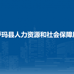 呼玛县人力资源和社会保障局各部门联系电话