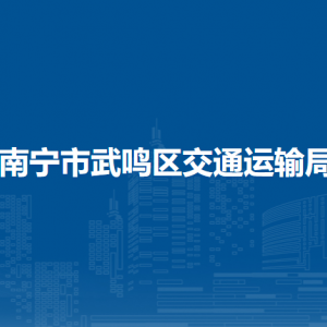 南宁市武鸣区交通运输局各部门对外联系电话