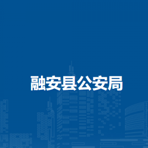 融安县公安局各部门职责及联系电话