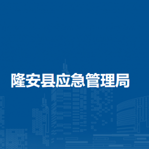 隆安县应急管理局各部门职责及联系电话