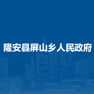 隆安县屏山乡人民政府各部门职责及联系电话