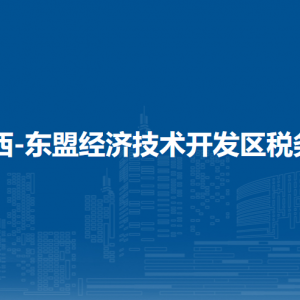 广西-东盟经济技术开发区税务局办税服务厅办公时间地址及纳税服务电话