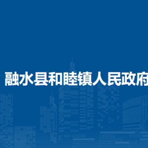 融水县和睦镇人民政府各部门负责人和联系电话