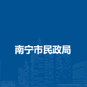 南宁市民政局各部门工作时间及联系电话