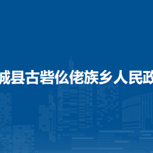 柳城县古砦仫佬族乡政府各部门负责人及联系电话