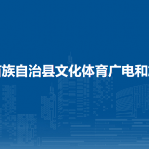 融水县文化体育广电和旅游局各部门负责人和联系电话