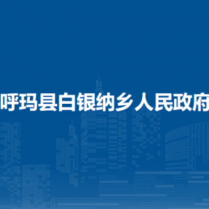 呼玛县白银纳乡人民政府各部门职责及联系电话