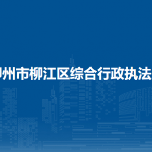 柳州市柳江区综合行政执法局各部门负责人和联系电话